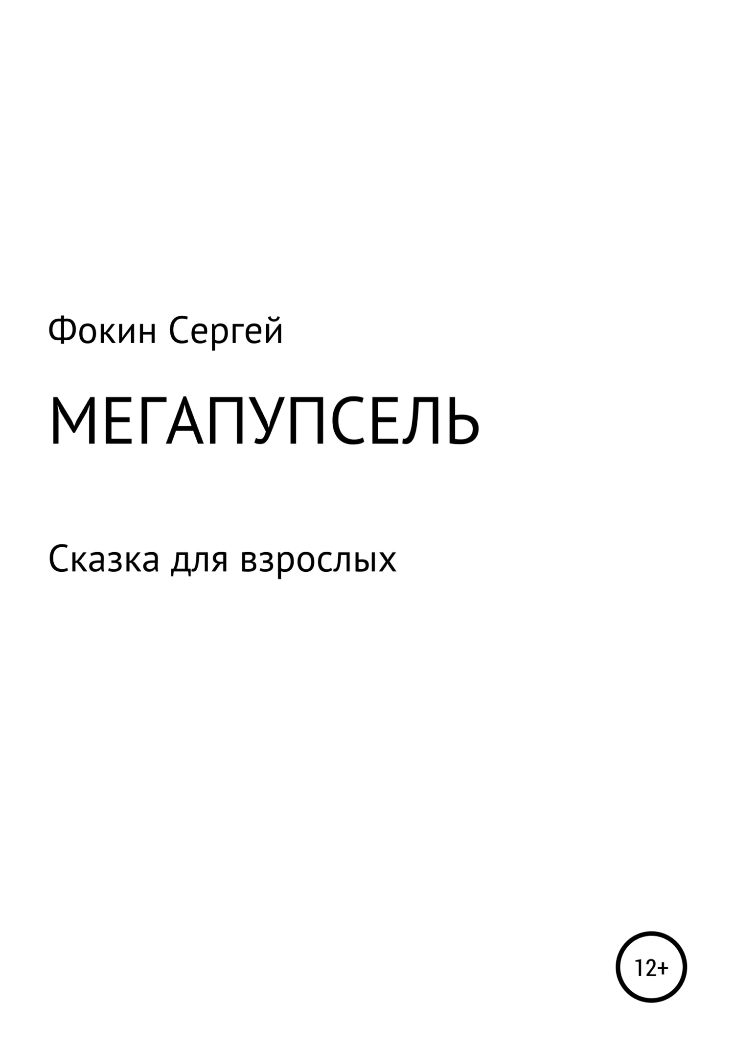 Обложка Мегапупсель