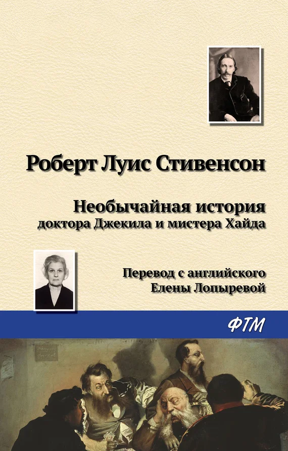 Обложка Необычайная история доктора Джекила и мистера Хайда