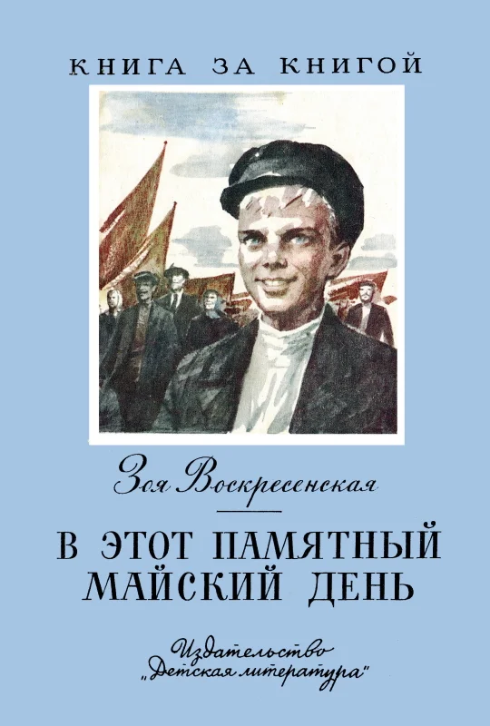 Обложка В этот памятный майский день
