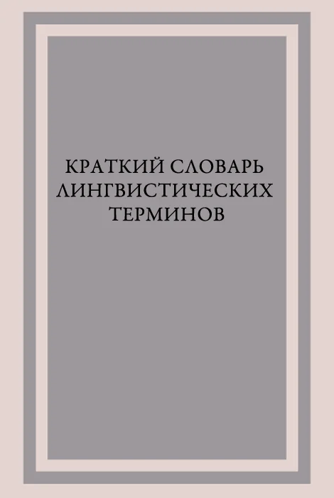 Обложка Краткий словарь лингвистических терминов