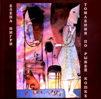 Обложка Томления по рыжей кошке