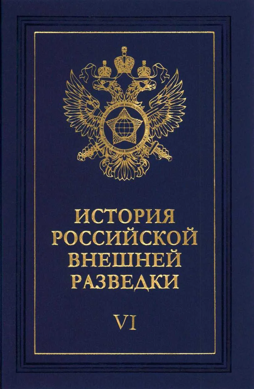 Обложка Очерки истории российской внешней разведки. Том 6