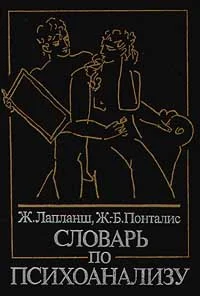 Обложка Словарь по психоанализу