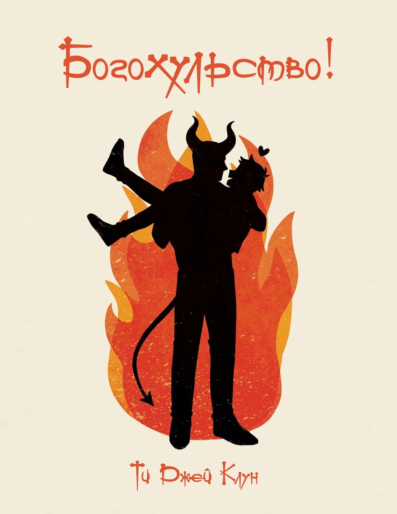 Обложка Богохульство!