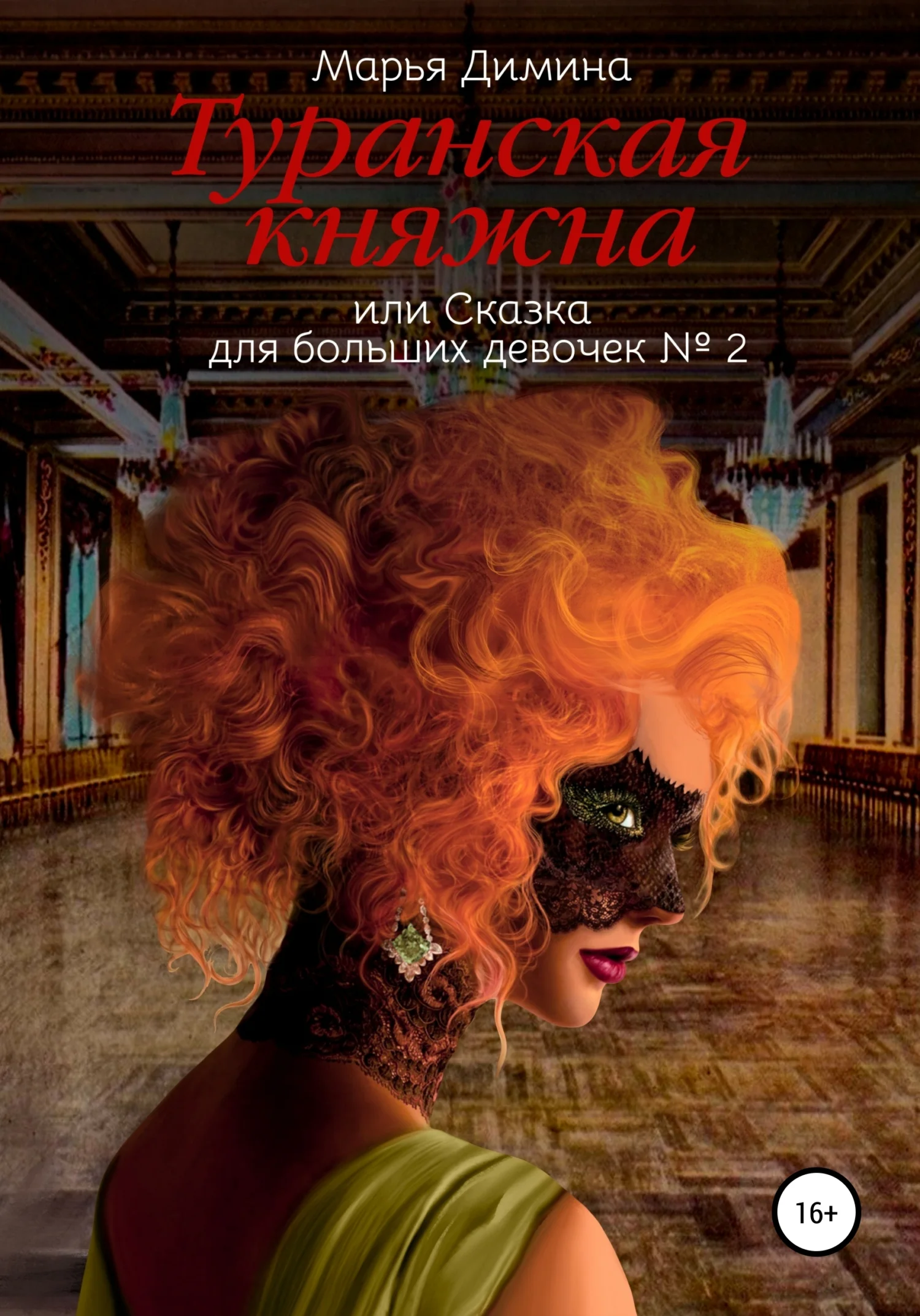 Обложка Туранская княжна, или Сказка для больших девочек №2