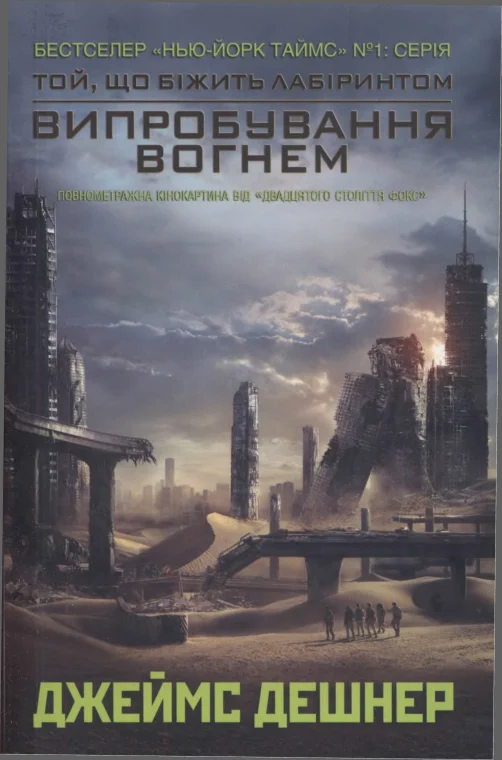 Обложка Випробування вогнем