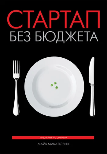 Обложка Стартап без бюджета