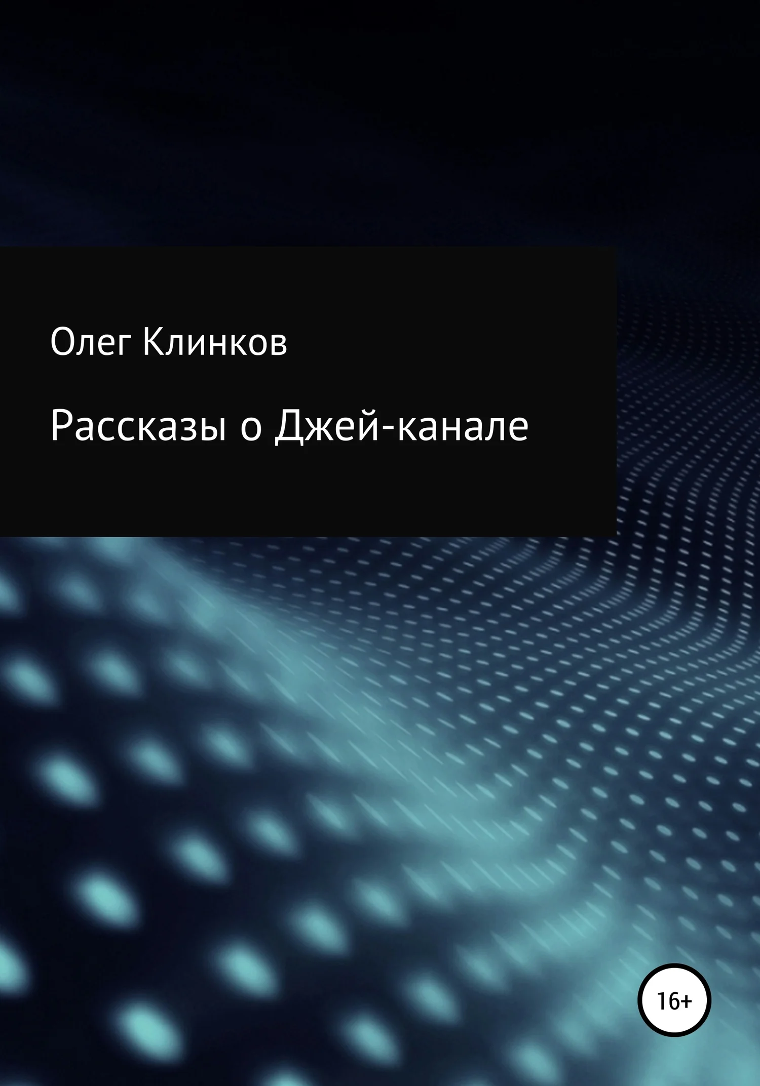 Обложка Рассказы о Джей-канале