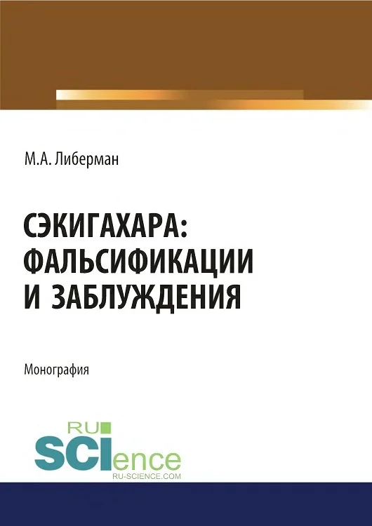 Обложка Сэкигахара: фальсификации и заблуждения