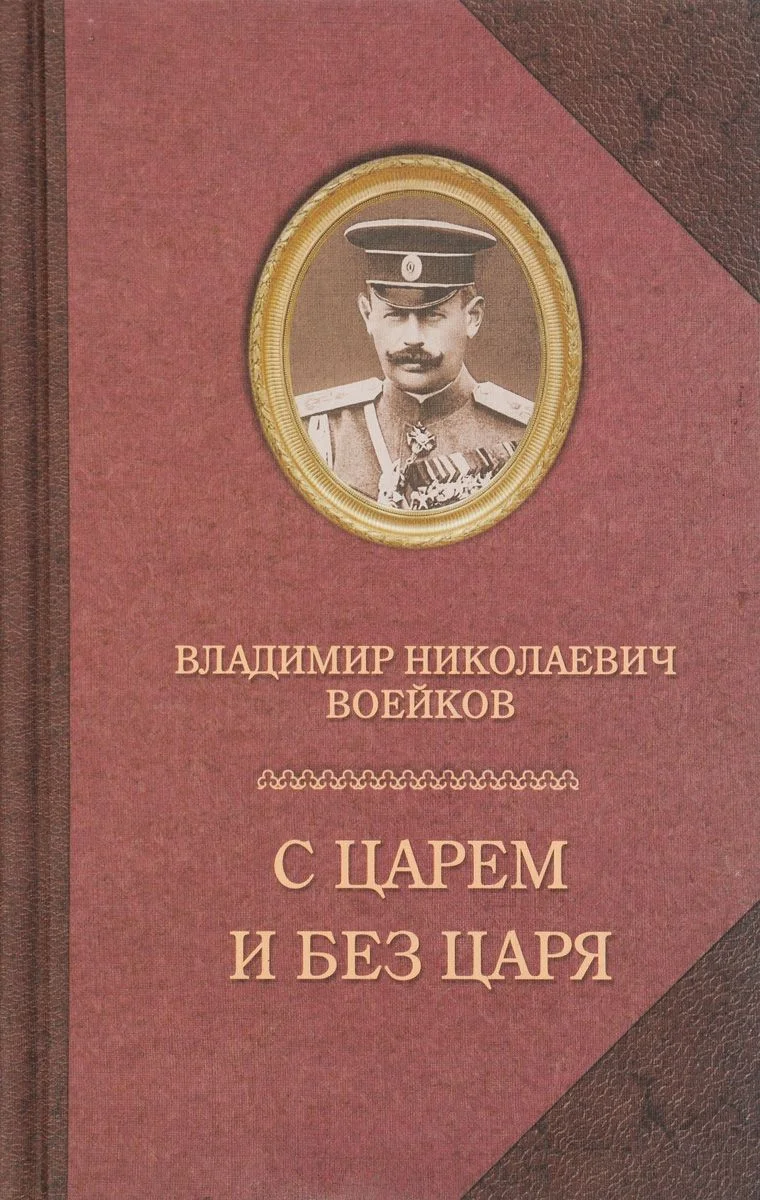Обложка С царем и без царя