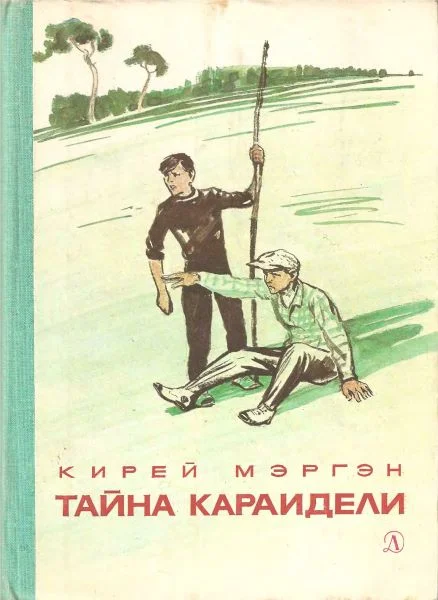 Обложка Тайна Караидели