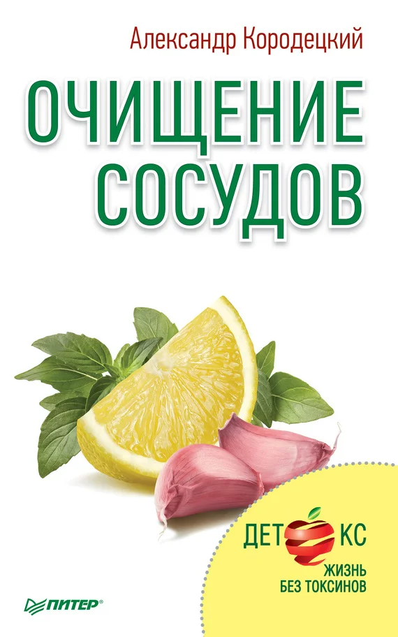 Обложка Очищение сосудов