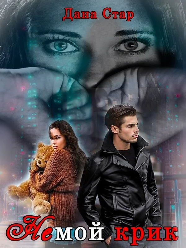 Обложка Немой крик