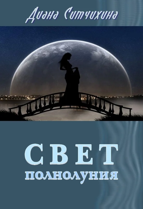 Обложка Свет полнолуния