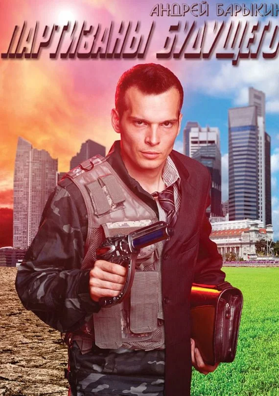 Обложка Партизаны будущего