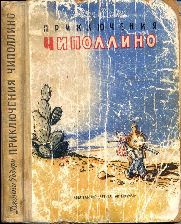 Обложка Приключения Чиполлино