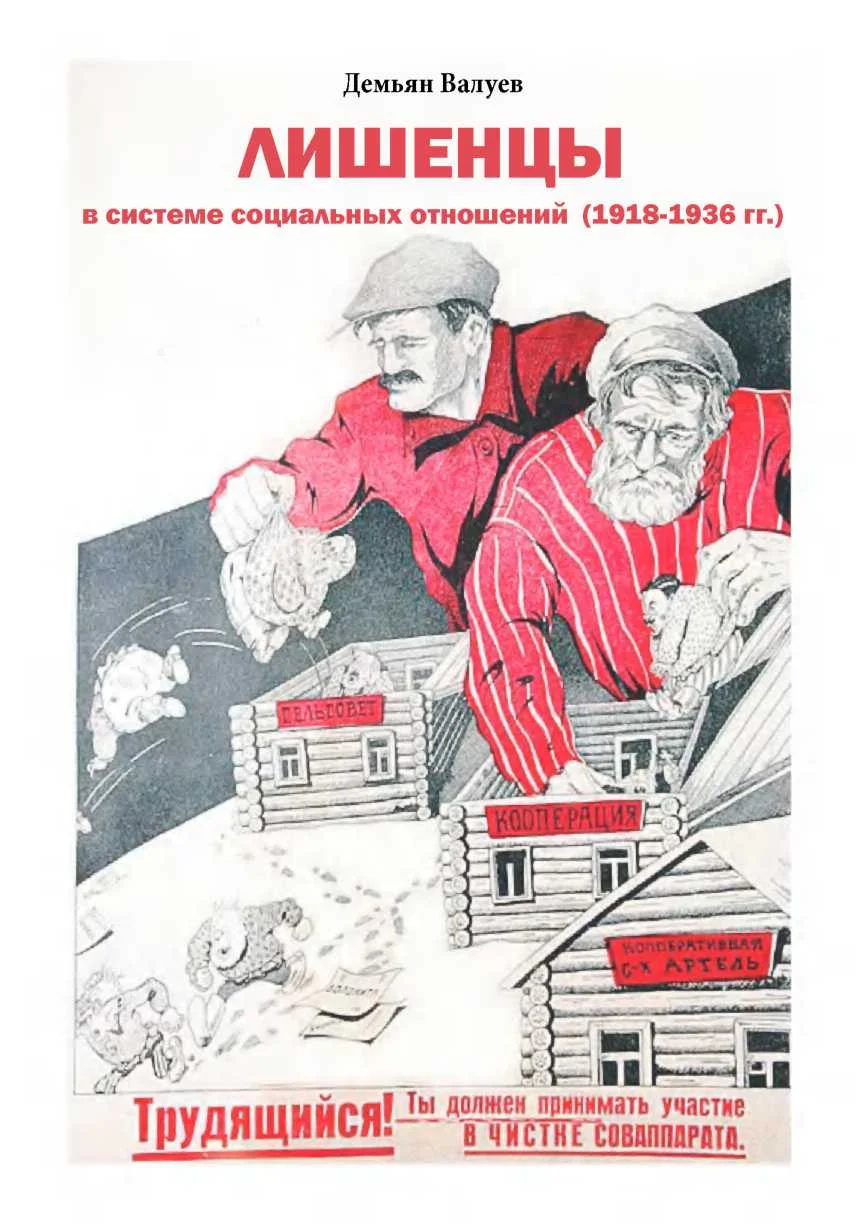 Обложка Лишенцы в системе социальных отношений