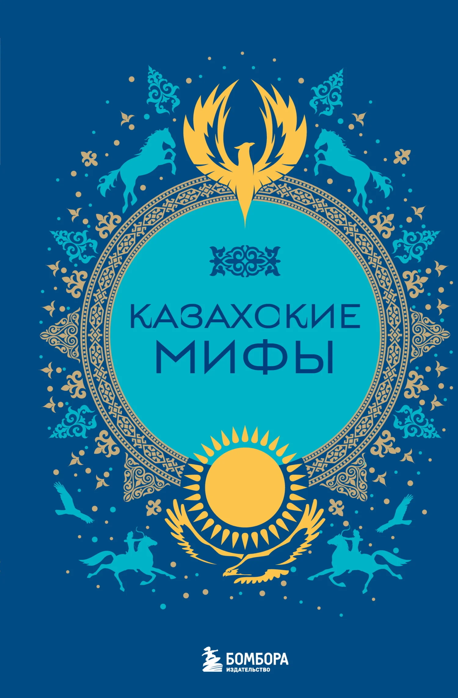 Обложка Казахские мифы
