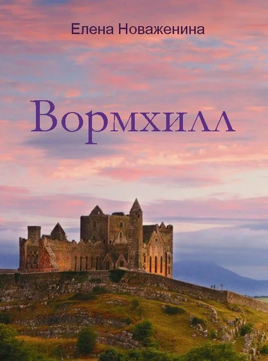 Обложка Вормхилл (СИ)