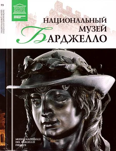 Обложка Национальный музей Барджелло Флоренция