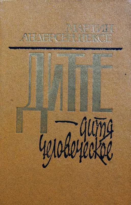 Обложка Дитте -  дитя человеческое