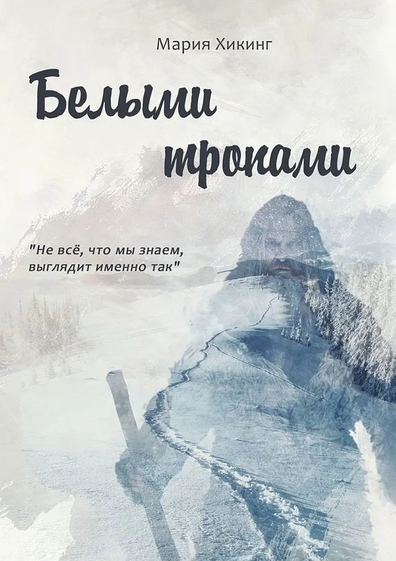 Обложка Белыми тропами