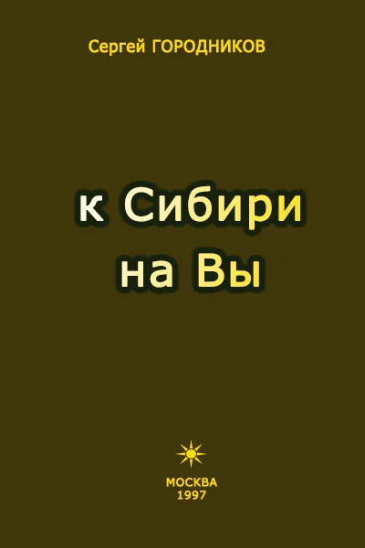 Обложка К Сибири на Вы