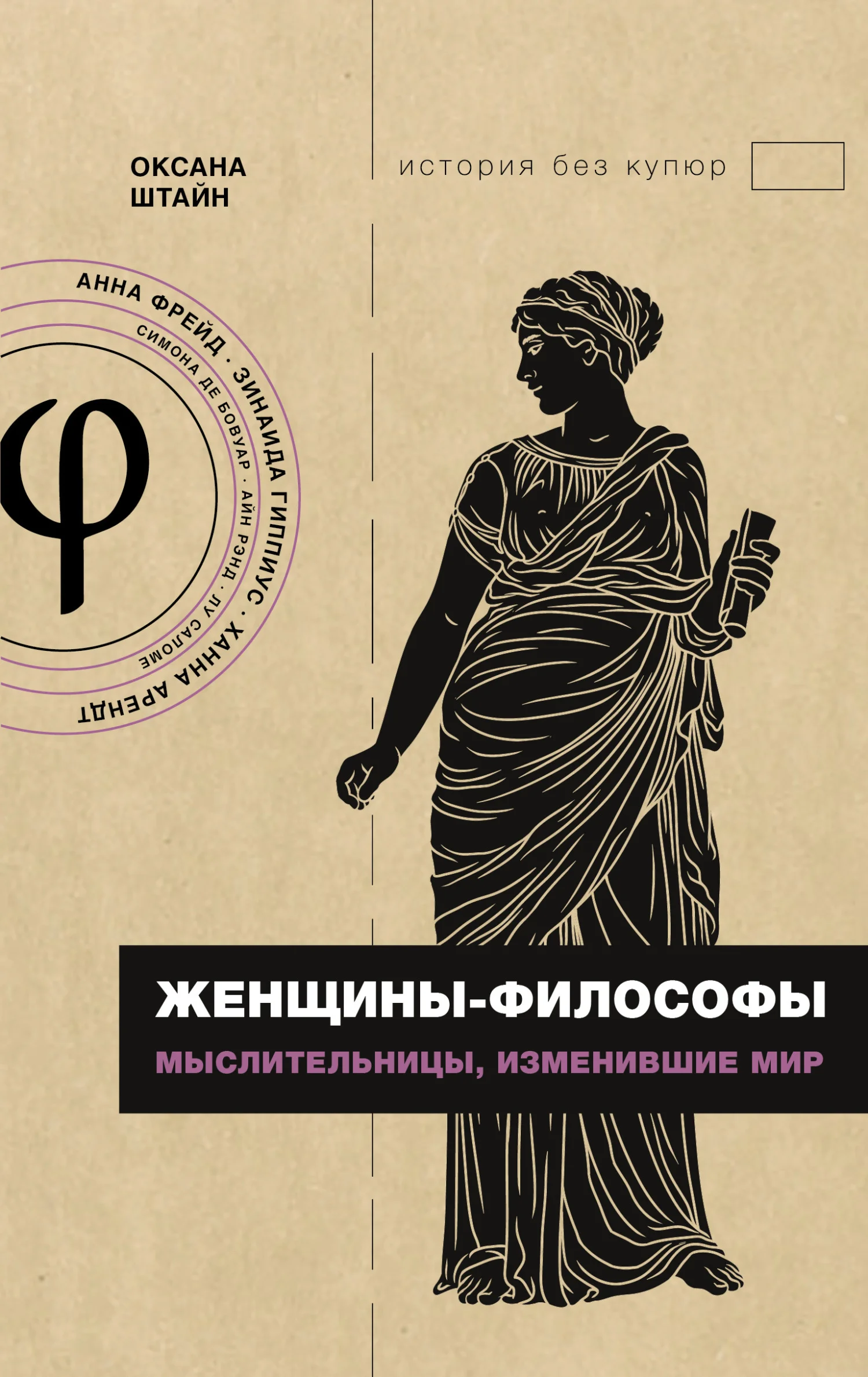 Обложка Женщины-философы. Мыслительницы, изменившие мир
