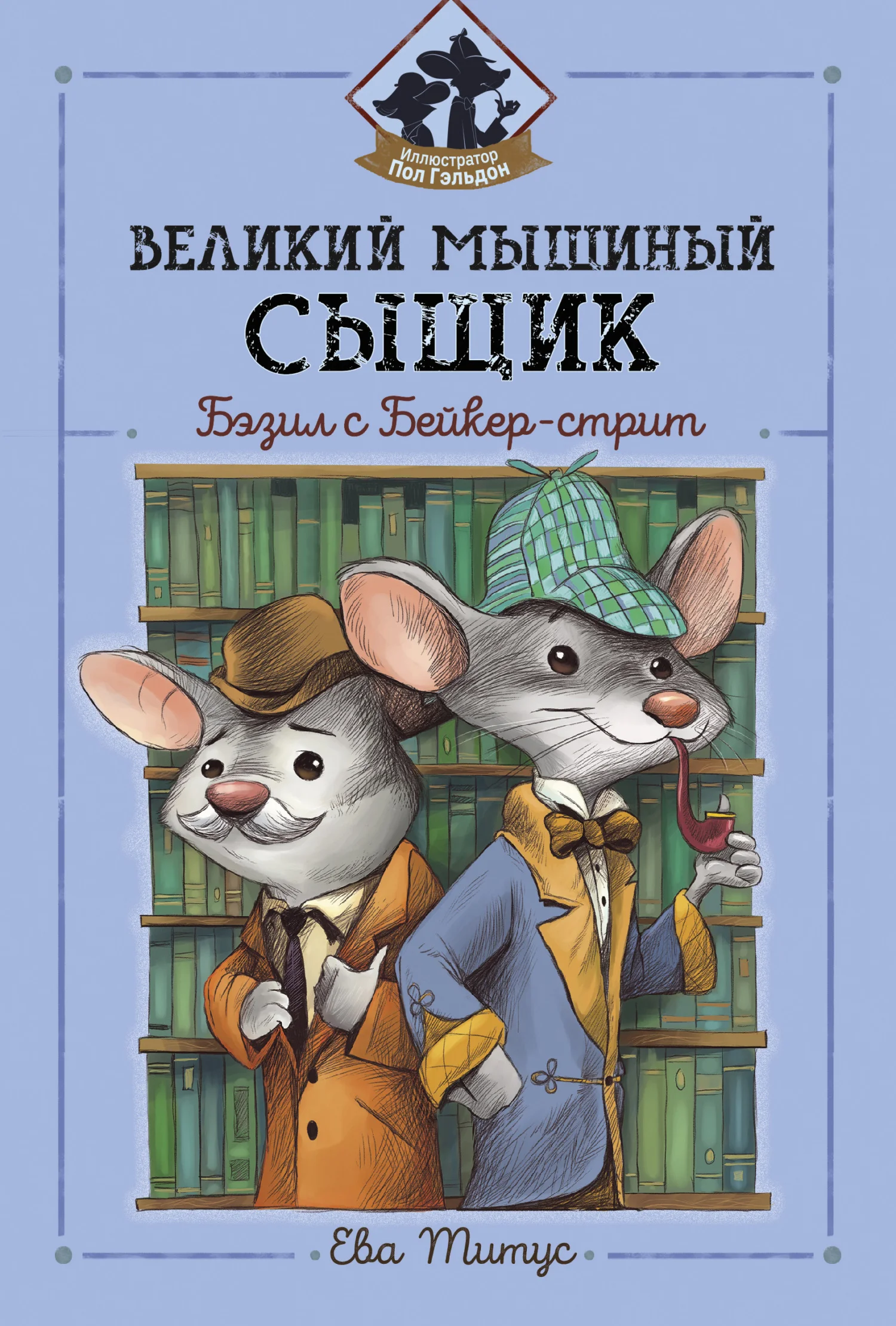 Обложка Великий мышиный сыщик: Бэзил с Бейкер-стрит