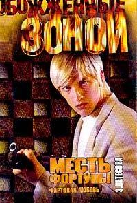 Обложка Месть фортуны. Фартовая любовь