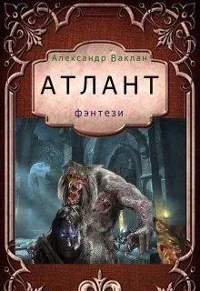 Обложка Атлант (СИ)