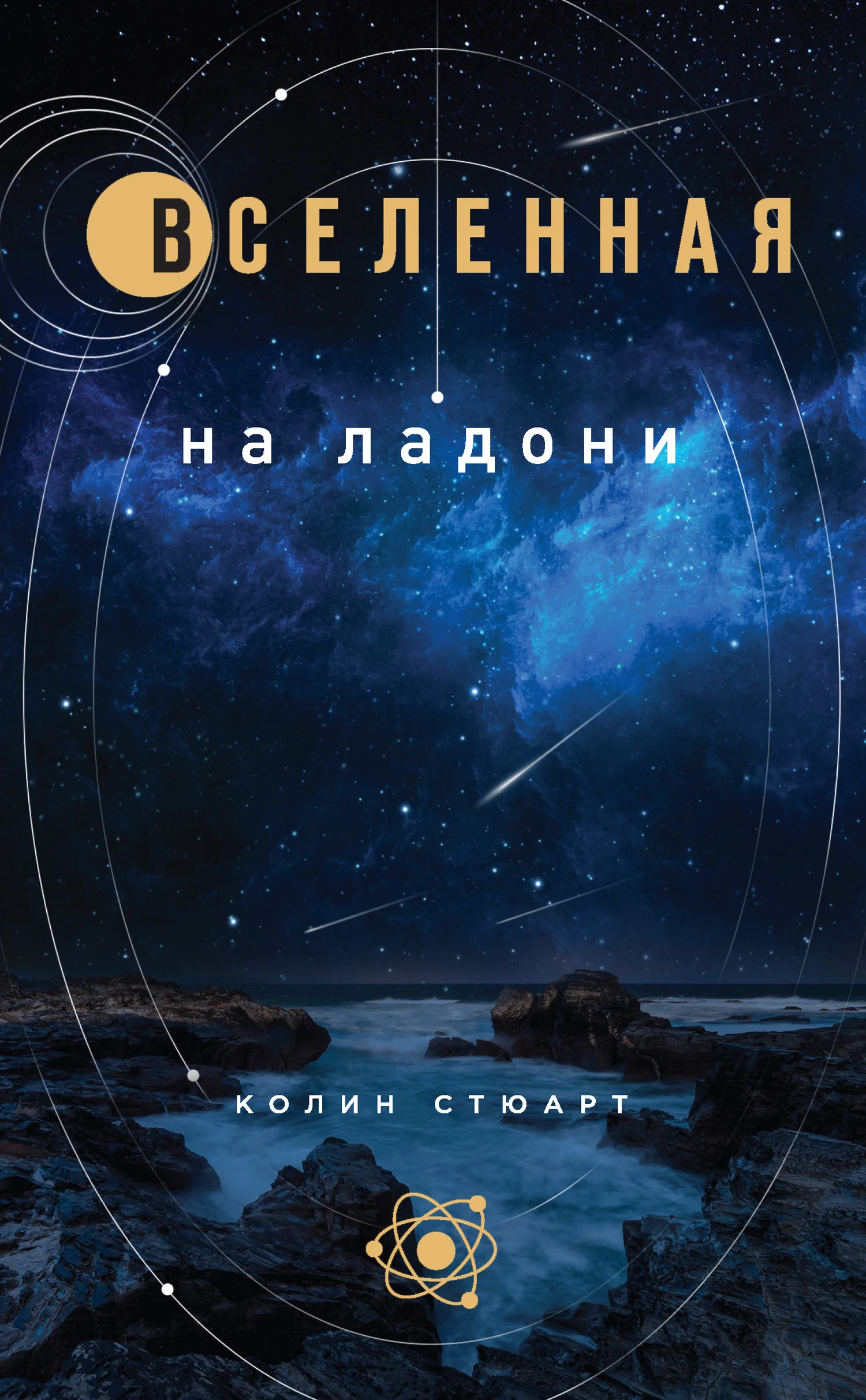 Обложка Вселенная на ладони
