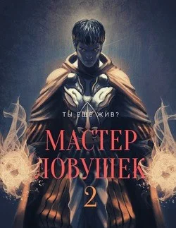 Обложка Мастер Ловушек. Том 2