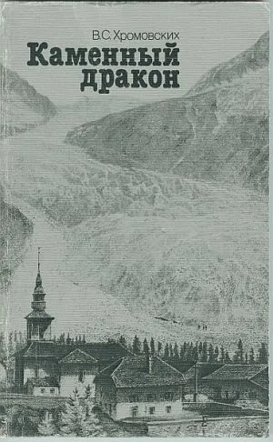 Обложка Каменный дракон