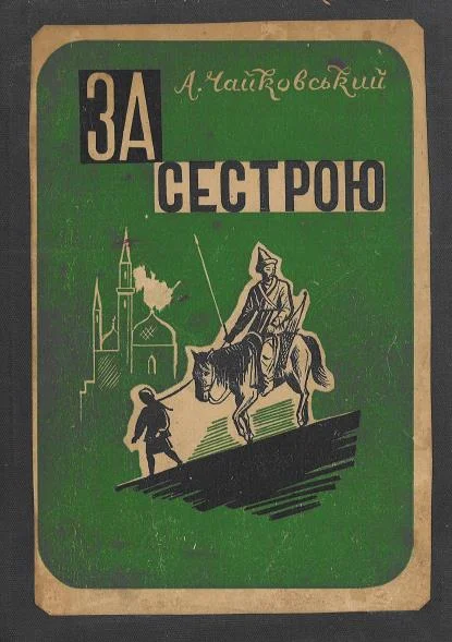 Обложка За сестрою