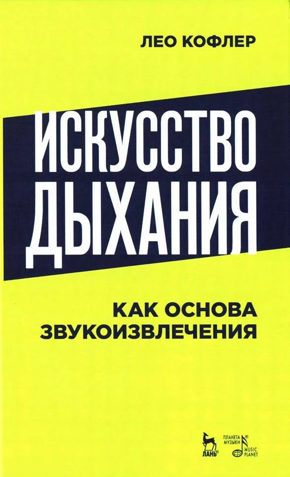 Обложка Искусство дыхания как основа звукоизвлечения