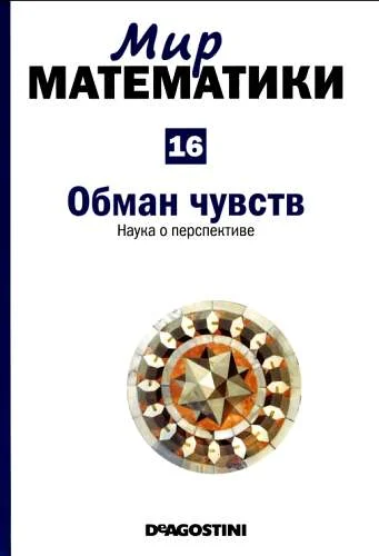Обложка Обман чувств