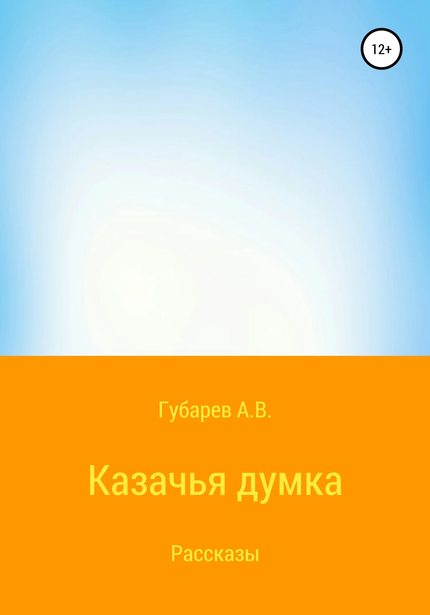 Обложка Казачья думка