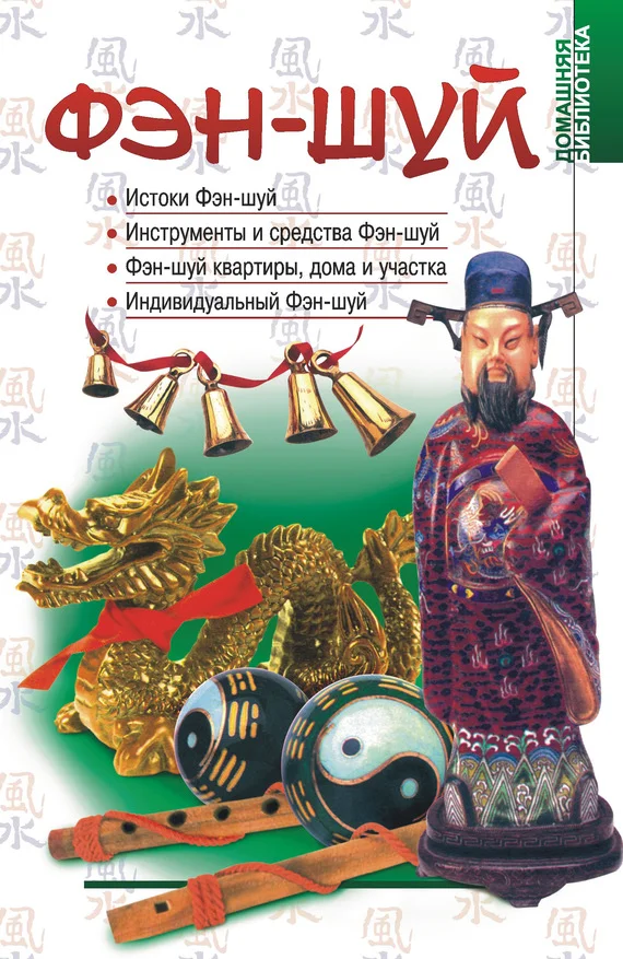 Обложка Фэн-шуй