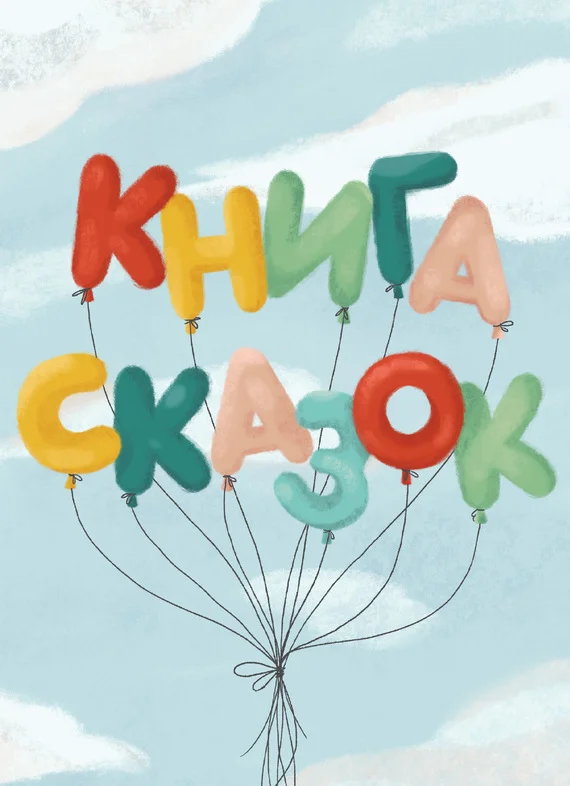 Обложка Книга сказок. Коллективный сборник сказочных историй