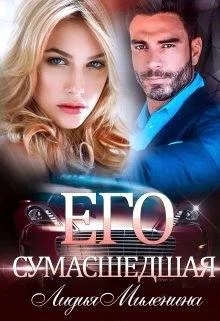 Обложка Его сумасшедшая