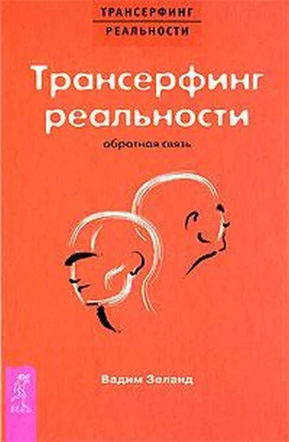 Обложка Трансерфинг реальности: Обратная связь. Часть 1