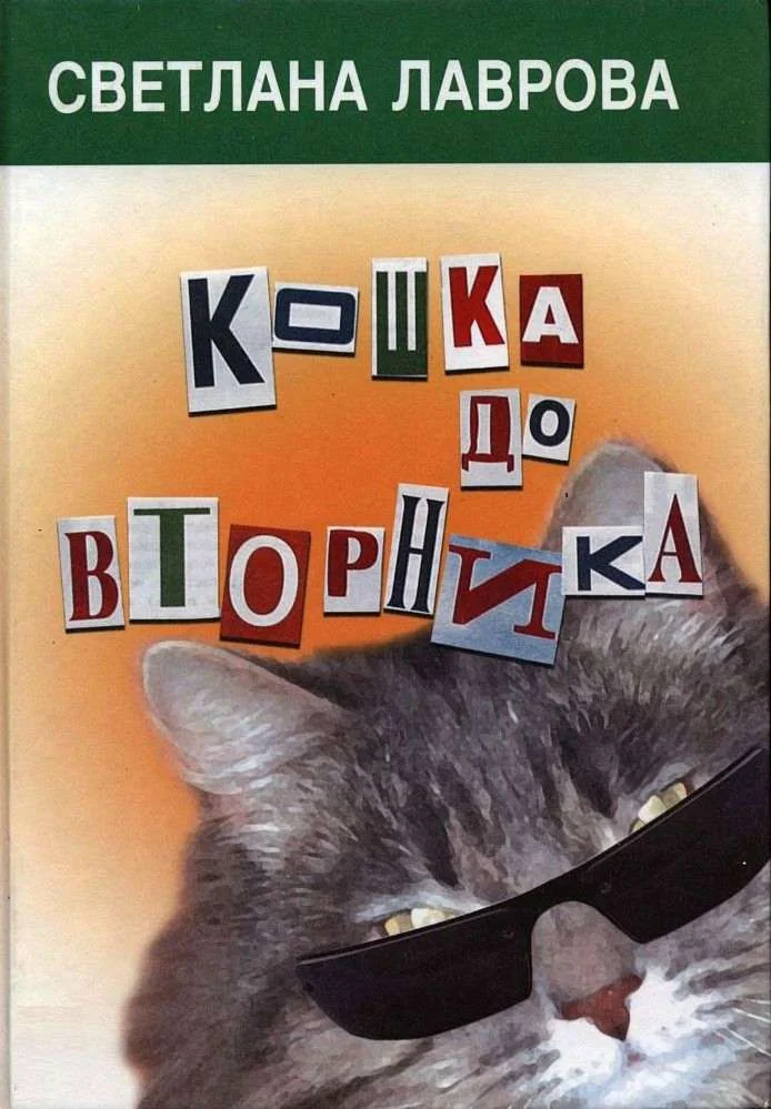 Обложка Кошка до вторника
