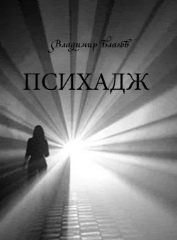 Обложка Психадж