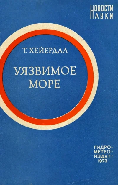 Обложка Уязвимое море