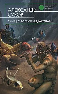 Обложка Танец с богами и драконами
