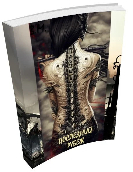 Обложка Падшие Небеса. Последний Рубеж (СИ)