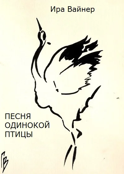 Обложка Песня одинокой птицы