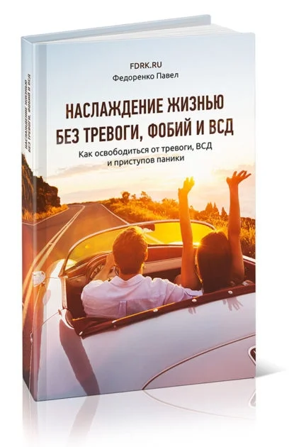 Обложка Наслаждение жизнью без тревоги, фобий и ВСД
