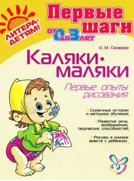 Обложка Каляки-маляки